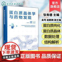 蛋白质晶体学与药物发现 蛋白质晶体学研究原理与方法 蛋白质晶体学在药物研究中应用 蛋白质晶体学 药物设计等专业初学者参考