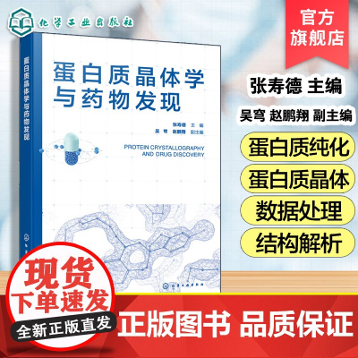 蛋白质晶体学与药物发现 蛋白质晶体学研究原理与方法 蛋白质晶体学在药物研究中应用 蛋白质晶体学 药物设计等专业初学者参考