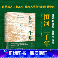 [正版] 恒河三千年俞敏洪人类信仰的密码世界五大生命之河地理历史现状等多维度揭秘恒河探究其对印度的重要性和对世界格局的