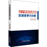 醉染图书辽宁省科技创新区域竞争力分析9787518959495