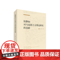 张静如对马克思主义理论研究的贡献 王中平著 人民出版社