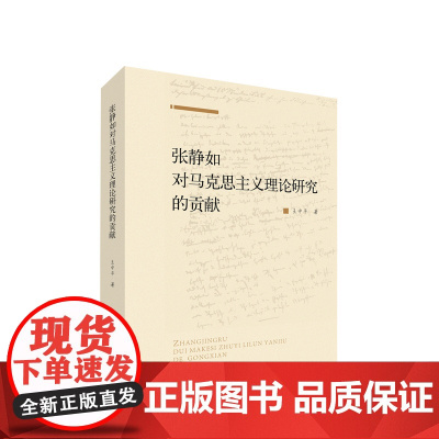 张静如对马克思主义理论研究的贡献 王中平著 人民出版社