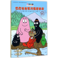 [M]巴巴爸爸帮河狸搭新家-9787544851008