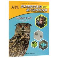 正版新书]贝尔带你学生存能力培养游戏书:动物踪迹小侦探[英]