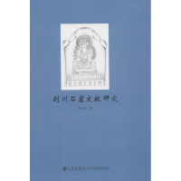 醉染图书剑川石窟文献研究97875108758