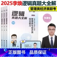 2025李焕逻辑历年真题[] [正版]新版李焕2025考研管理类联考李焕逻辑历年真题 mbampacc 396经济类