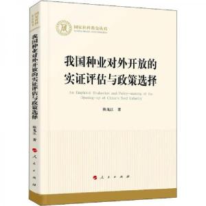 正版新书]我国种业对外开放的实证评估与政策选择陈龙江 著9787