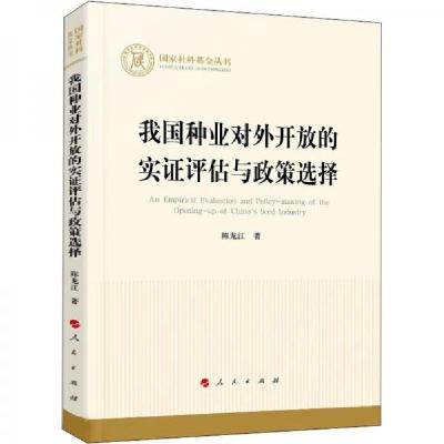 正版新书]我国种业对外开放的实证评估与政策选择陈龙江 著9787