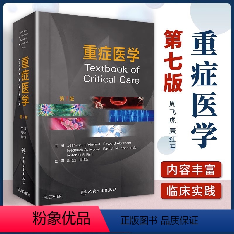 [正版]重症医学第七7版危重症监护室的故事高级急诊教程人民卫生出版社周飞虎康红军急危重症实用书籍超声icu主治医师手册