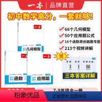 [数学专项⭐3本]函数+几何+应用题 初中通用 [正版]2024初中数学几何模型数学函数应用题计算题满分训练题中考数学必
