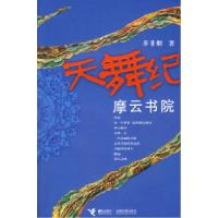 正版新书]天舞纪:摩云书院步非烟9787544801270