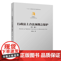 清华正版 行政法上合法预期之保护 余凌云 清华大学出版社 自由裁量 司法控制