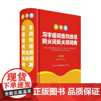 小学生习字组词造句成语同义词反义词词典(全新版)