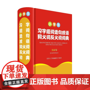 小学生习字组词造句成语同义词反义词词典(全新版)