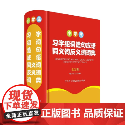 小学生习字组词造句成语同义词反义词词典(全新版)