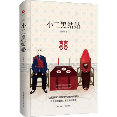 醉染图书小二黑结婚9787569501247