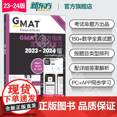 [新东方图书店]2024GMAT指南 数学 定量推理复习 GMAT考试官指真题 GMAT OG