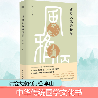[M]讲给大家的《诗经》-9787506090414