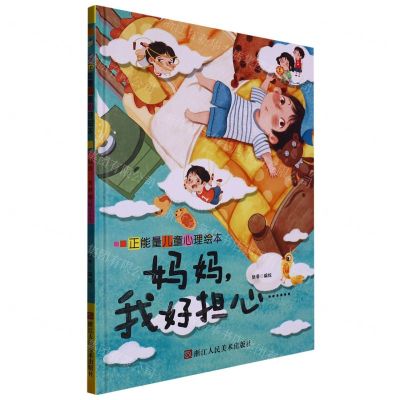 [N]妈妈我好担心(精)/正能量儿童心理绘本-9787534098802