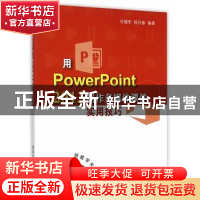 正版 用PowerPoint 2013制作多媒体课件实用技巧 付朝军,程丹春