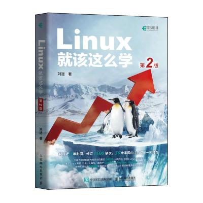 正版新书]Linux就该这么学 第2版刘遄 著9787115570116