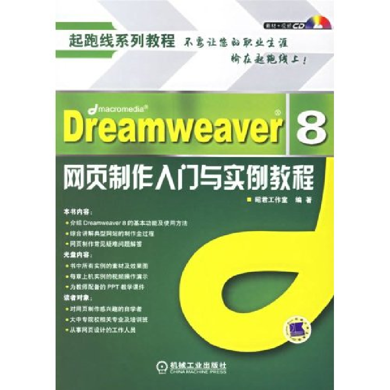 正版新书]Dreamweaver8网页制作入门与实例教程(含1CD)昭君工