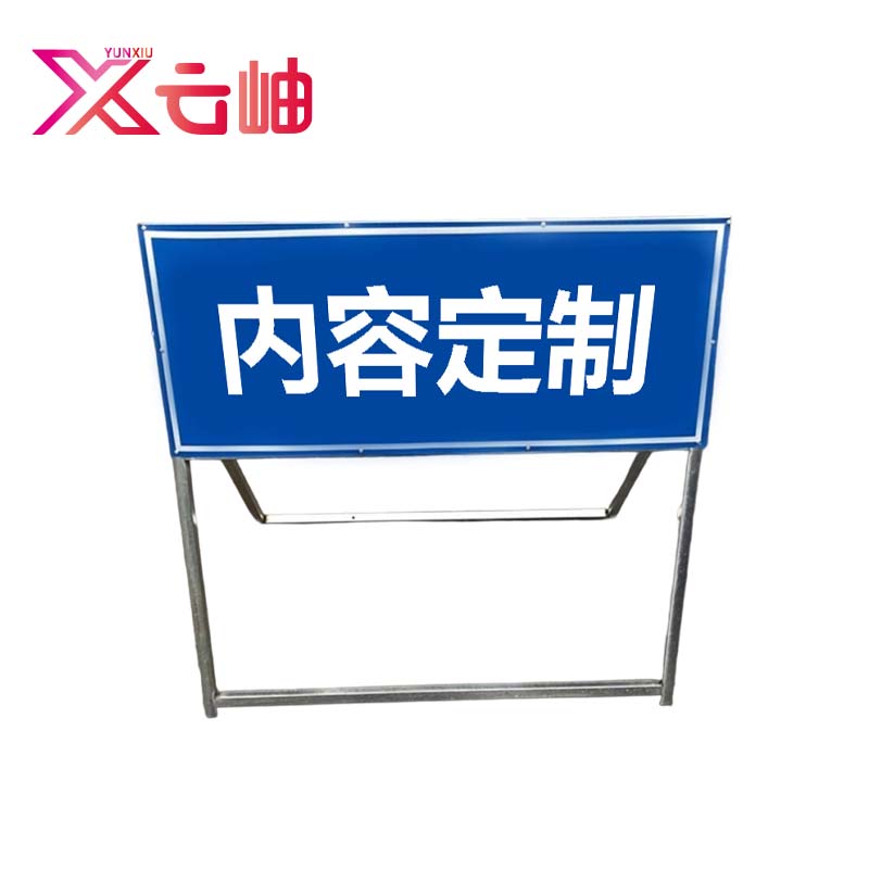 云岫 安全警示牌(带支架) 内容定制100*40cm 套