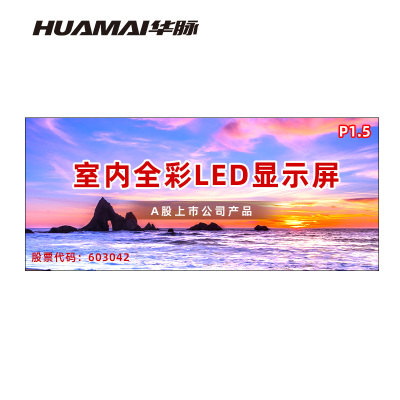 华脉(HUAMAI)P1.5全彩小间距LED显示屏室内无缝大屏幕(长4.8 高2.08m)HM-DEP1.5-SF