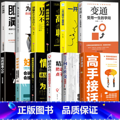[12册]高手接话口才提升大全套 [正版]抖音同款高手接话书籍回话妙招显技巧真诚话语得人心掌握卓越的沟通技巧高情商口才表
