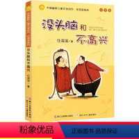 没头脑和不高兴 [正版]没头脑和不高兴注音版中国幽默儿童文学创作任荣荣系列一二年级6-7-8-9-10-12岁课外阅读无
