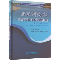 音像拉林河流域开发利用与水资源管理李光华主编