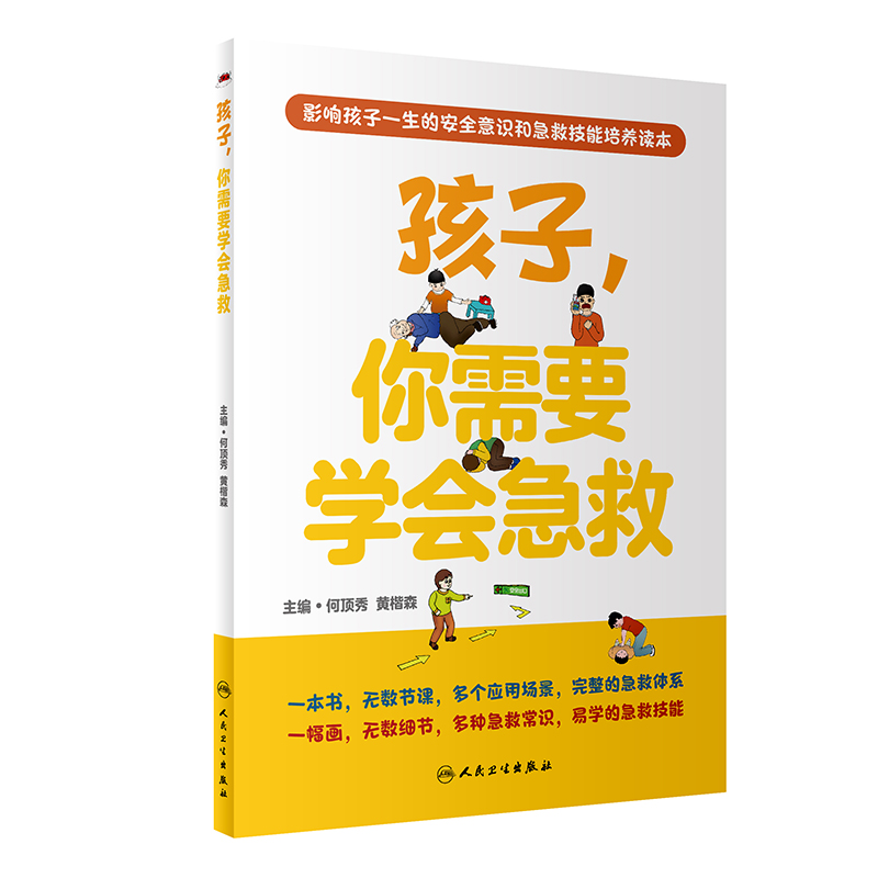 醉染图书孩子,你需要学会急救9787117317597