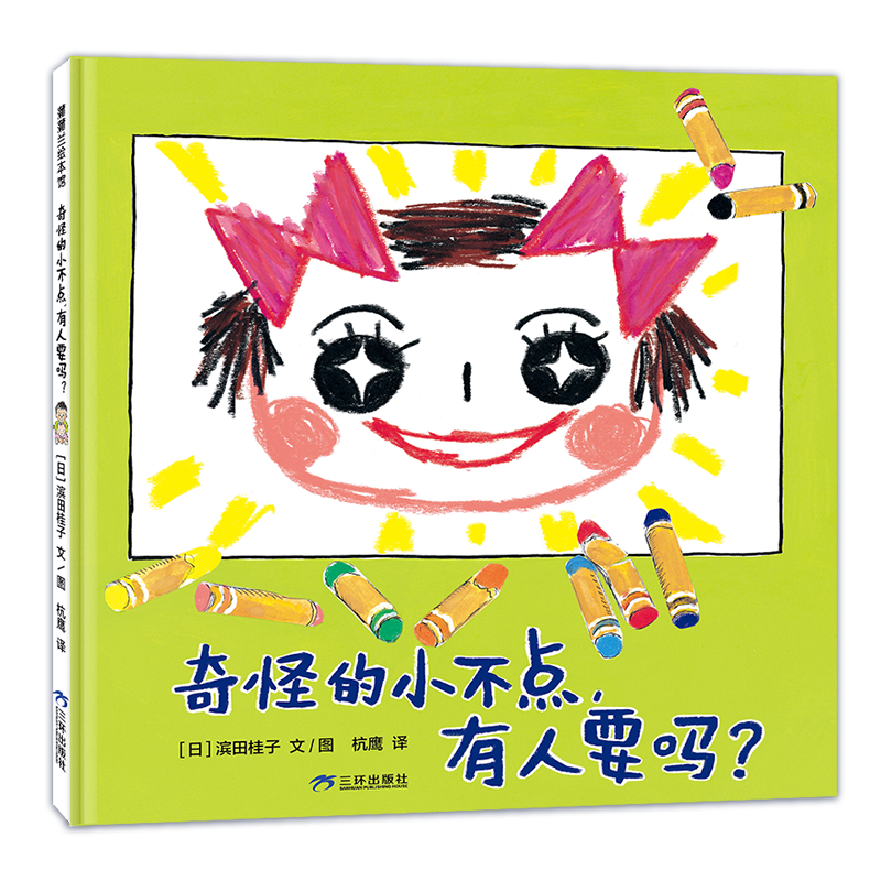 正版新书]奇怪的小不点,有人要吗?(传递手足深情的暖心绘本)