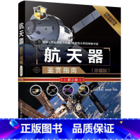 [正版] 航天器鉴赏指南 珍藏版 第2版 世界武器鉴赏系列 《深度军事》编委会 清华大学出版社
