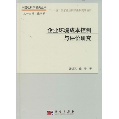 醉染图书企业环境成本控制与评价研究9787030401038