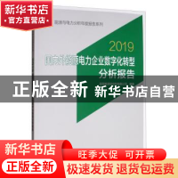 正版 国内外能源电力企业数字化转型分析报告:2019 国网能源研究