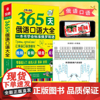 俄语入门自学教材 365天俄语口语大全 标准俄语日常交际出国旅游俄语口语书籍 零基础俄语入门自学教材