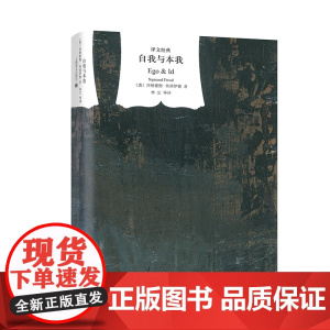 自我与本我(译文经典·精) 西格蒙德·弗洛伊德 林尘、张唤民、陈伟奇译 上海译文出版社 正版书籍