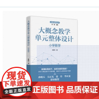 大概念教学单元整体设计 小学数学 朱德江 著 9787519137977 教育科学出版社