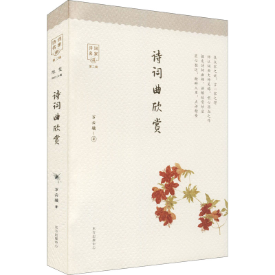 醉染图书诗词曲欣赏9787547318713