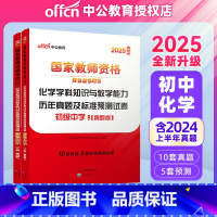 2025教资初中化学试卷[真题+预测] [正版]初中化学中公2025年国家教师资格考试用书 25初级中学化学学科知识