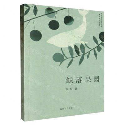 [N]鲸落果园-9787531366409