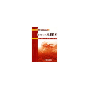 醉染图书Internet应用技术/21世纪高职高专规划教材9787508439488