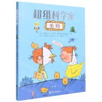 [N]生物/超级科学家-9787533970918