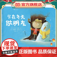 只在冬天做朋友 一部超温暖、超幽默的情感启蒙绘本 告诉孩子友情的真正含义