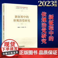 2023新书 新征程中的依规治党研究 潘牧天 刘长秋著 法律出版社