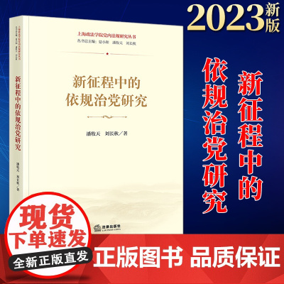 2023新书 新征程中的依规治党研究 潘牧天 刘长秋著 法律出版社