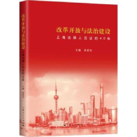 音像改革开放与法治建设:上海法律人见的40年崔亚东主编
