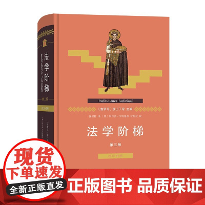 正版 法学阶梯 第三版3版 〔古罗马〕优士丁尼 著 徐国栋 译 商务印书馆