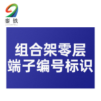 銮铁组合架零层端子编号标识770*40mm个
